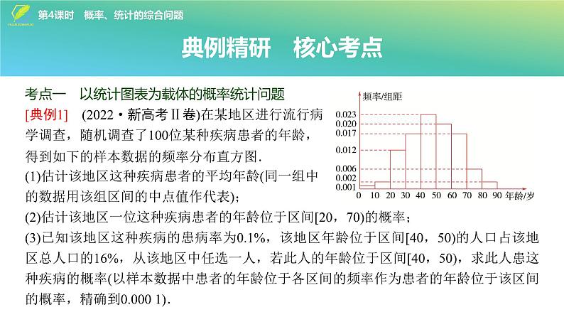 85 第10章 第4课时 概率、统计的综合问题-2025年高考数学一轮复习课件第3页