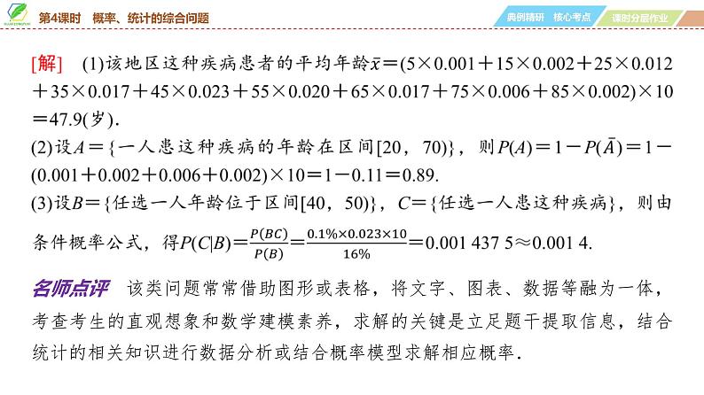 85 第10章 第4课时 概率、统计的综合问题-2025年高考数学一轮复习课件第4页