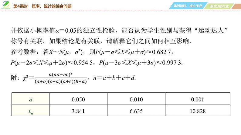 85 第10章 第4课时 概率、统计的综合问题-2025年高考数学一轮复习课件第7页