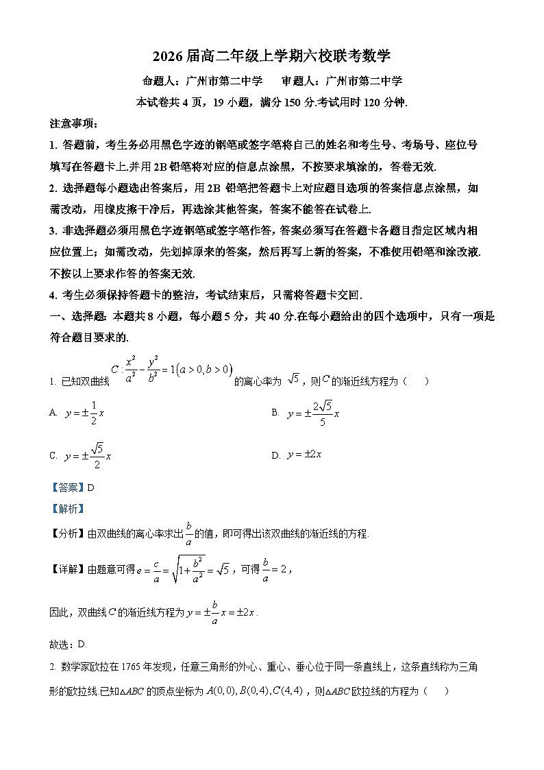 广东省六校2024-2025学年高二上学期12月联考数学试题 Word版含解析第1页