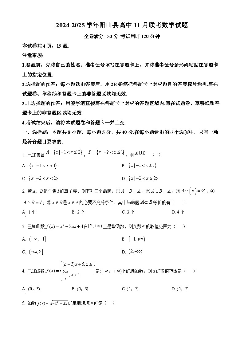 广东省清远市阳山县高中联考2024-2025学年高一上学期11月月考数学试题 Word版无答案第1页