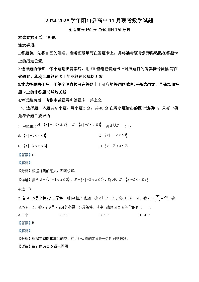广东省清远市阳山县高中联考2024-2025学年高一上学期11月月考数学试题 Word版含解析第1页