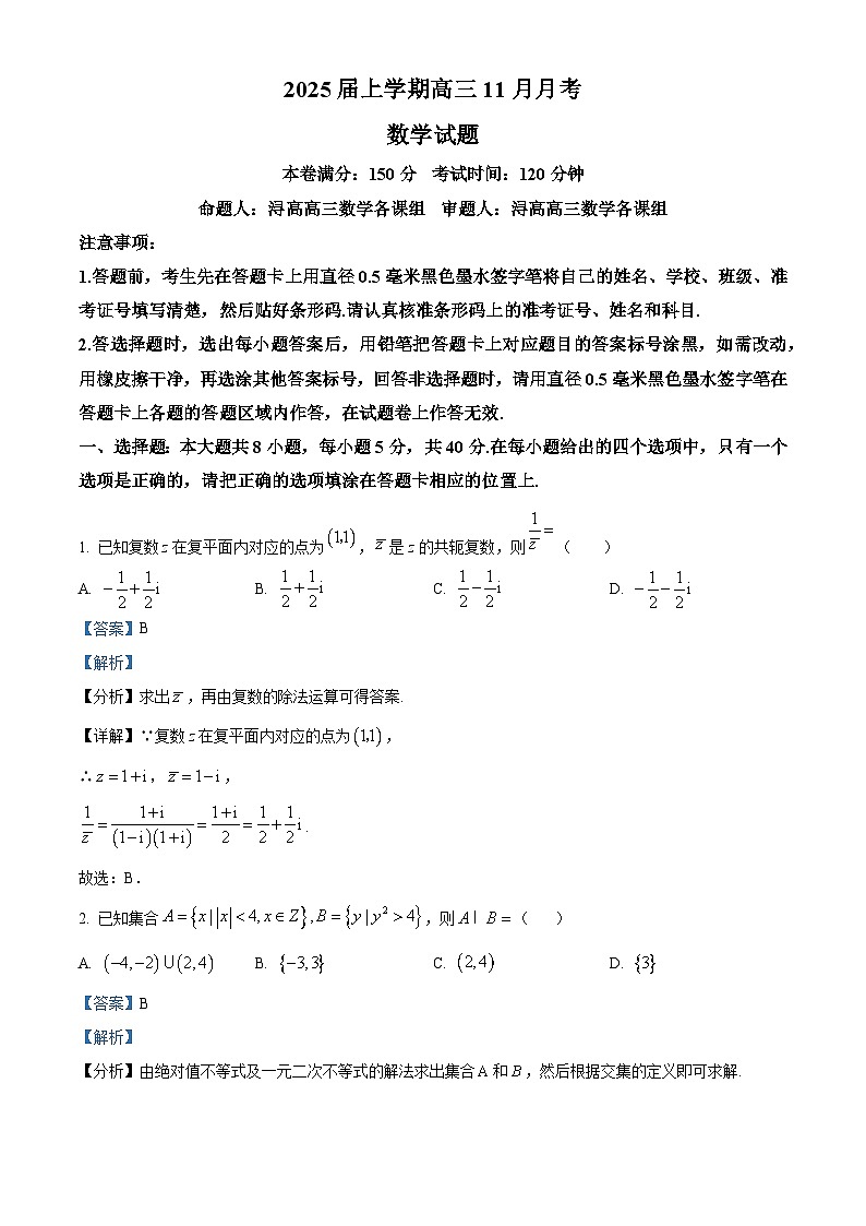 广西壮族自治区贵港市2024-2025学年高三上学期11月月考数学试题 Word版含解析第1页