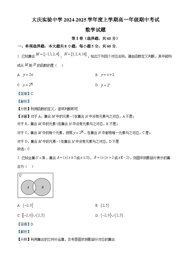 黑龙江省大庆市实验中学实验二部2024-2025学年高一上学期期中考试数学试卷 Word版含解析第1页