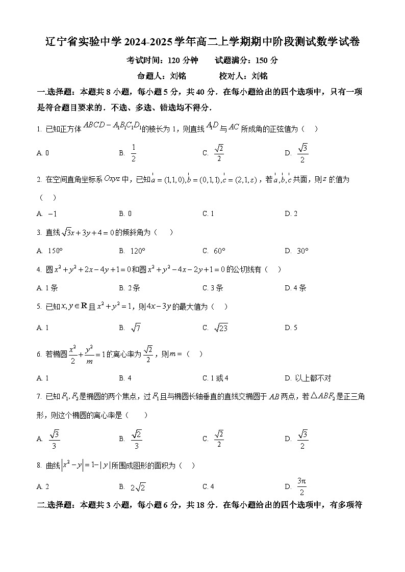 辽宁省实验中学2024-2025学年高二上学期期中阶段测试数学试卷 Word版无答案第1页