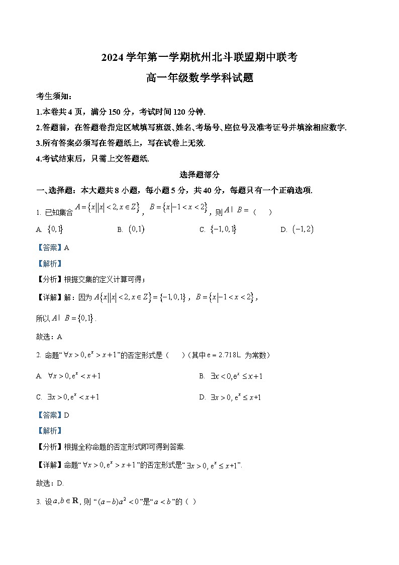 浙江省杭州市北斗联盟2024-2025学年高一上学期期中联考数学试题 Word版含解析第1页