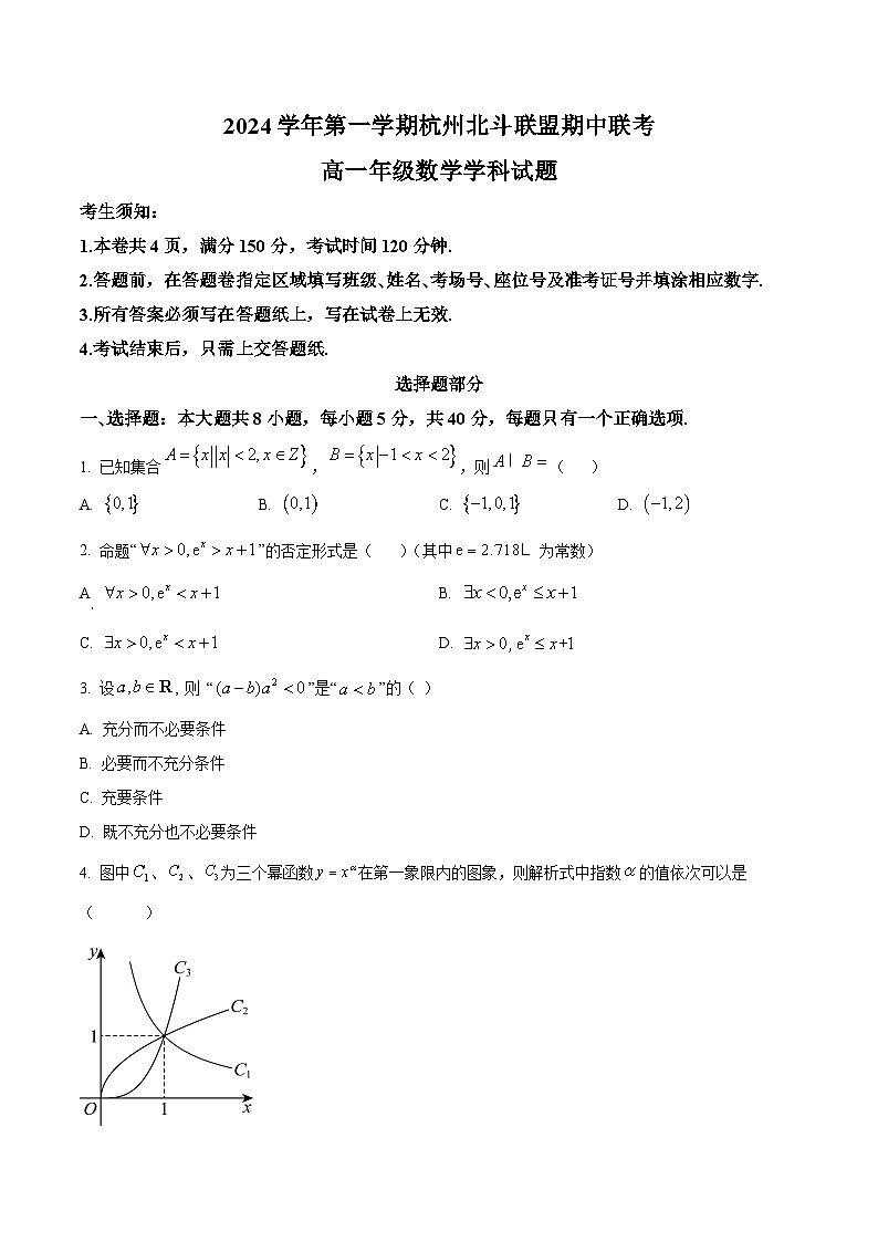 浙江省杭州市北斗联盟2024-2025学年高一上学期期中联考数学试题 Word版无答案第1页