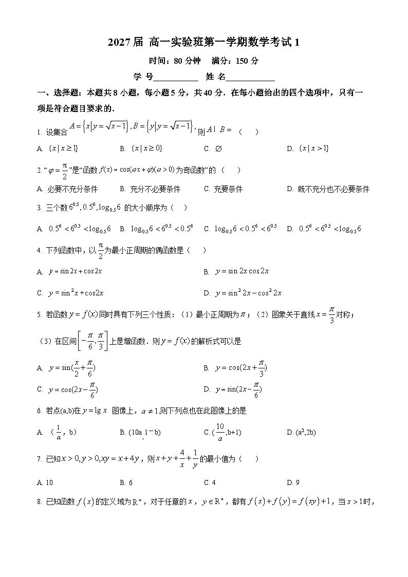 浙江省杭州市某校2024-2025学年高一上学期第一次月考(实验班)数学试题 Word版无答案第1页