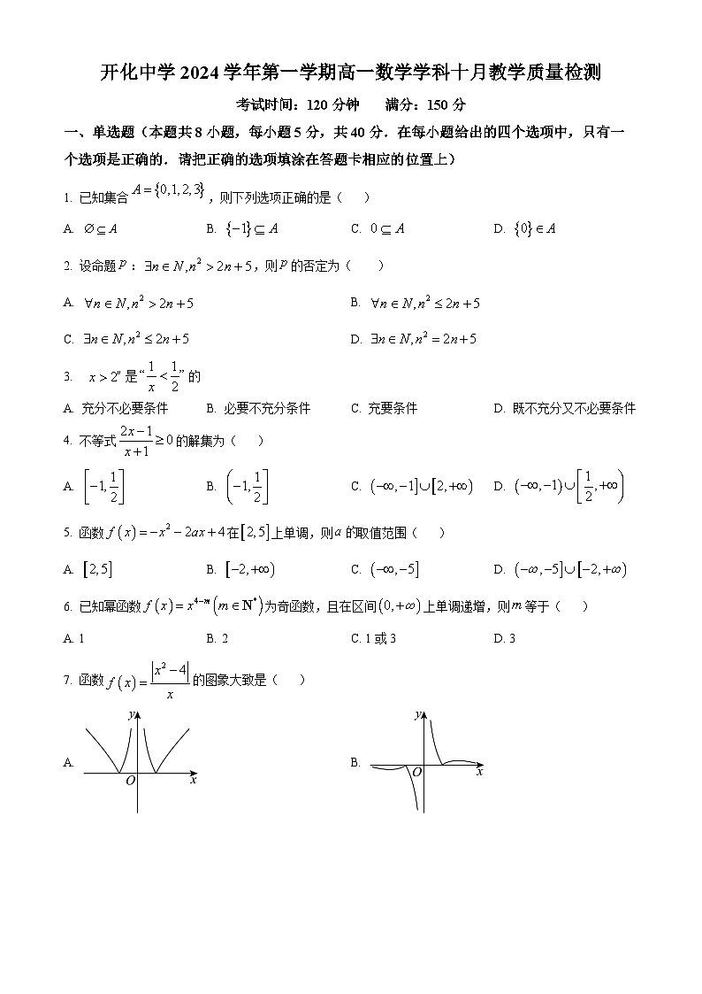 浙江省开化中学2024-2025学年高一上学期10月教学质量检测数学试卷 Word版无答案第1页