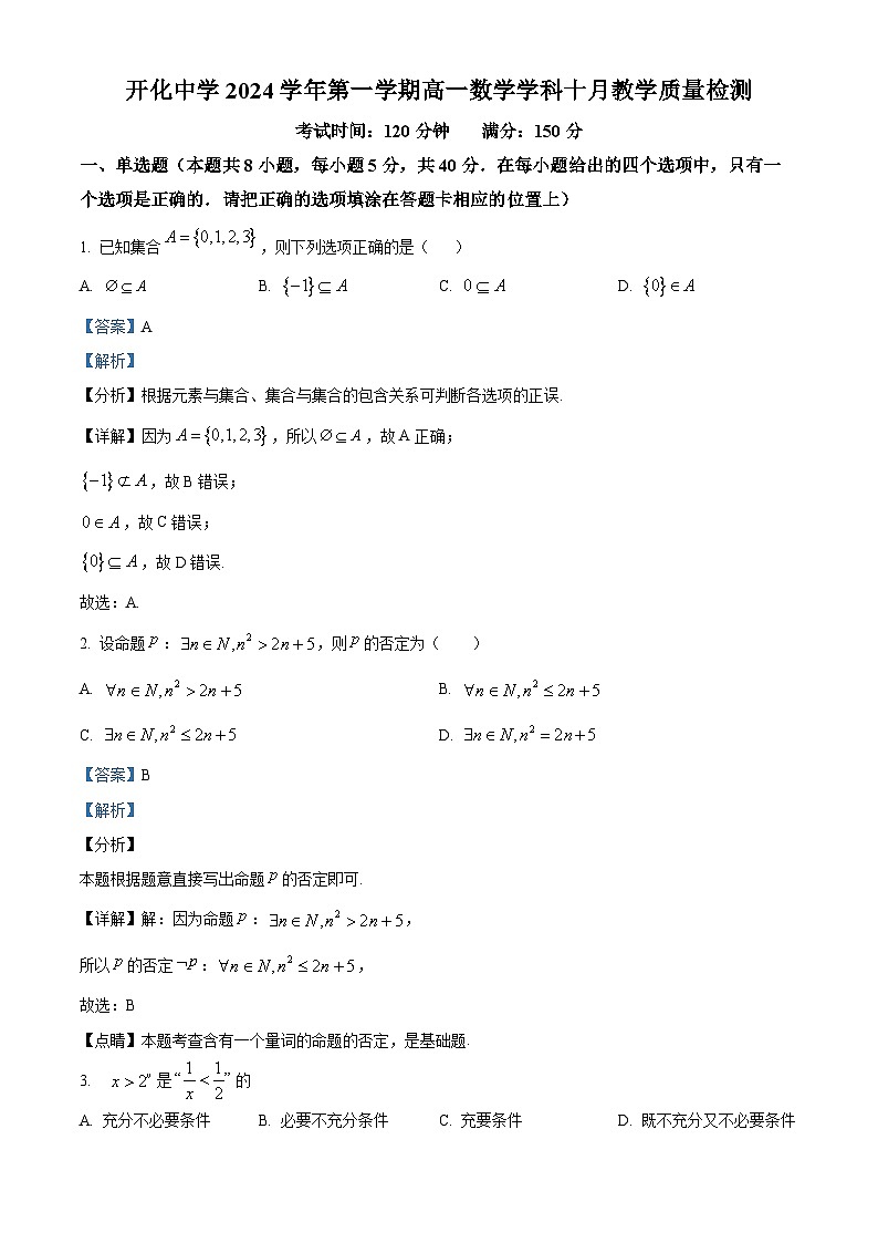 浙江省开化中学2024-2025学年高一上学期10月教学质量检测数学试卷 Word版含解析第1页