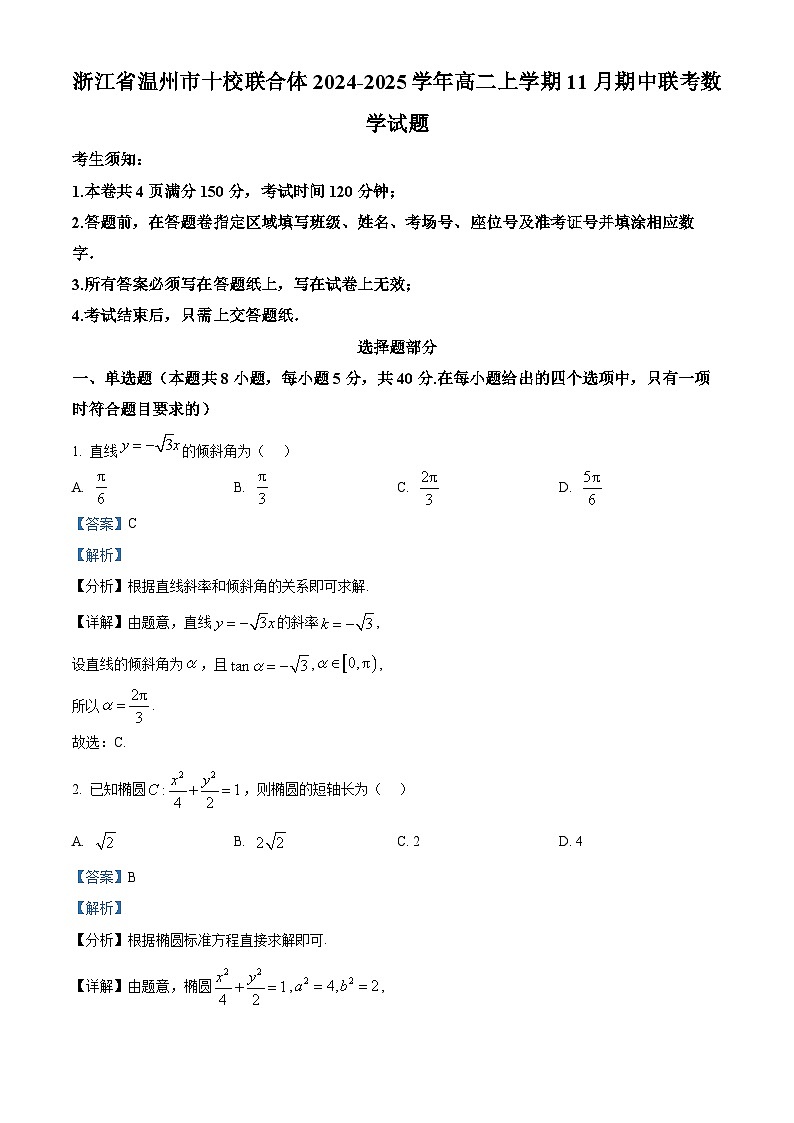 浙江省温州市十校联合体2024-2025学年高二上学期11月期中联考数学试题 Word版含解析第1页