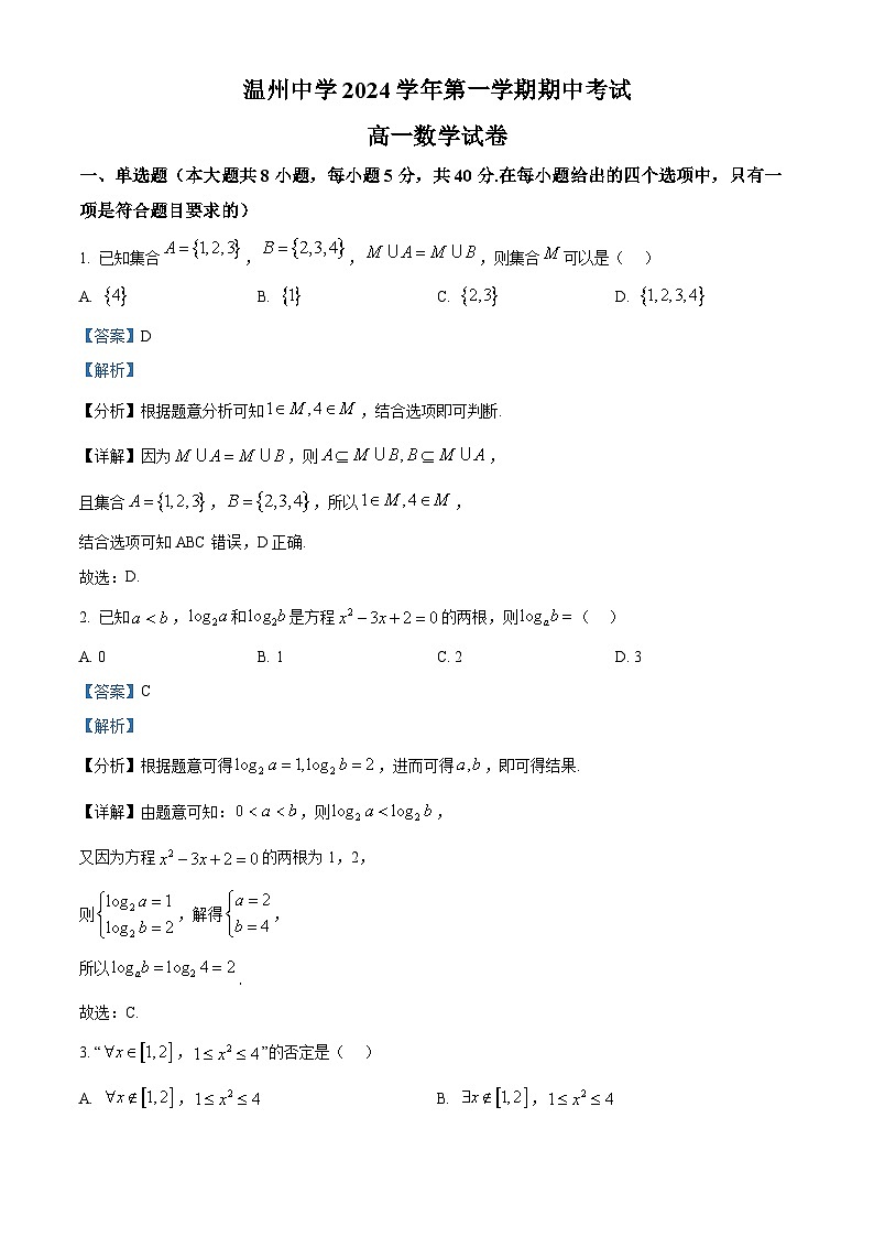 浙江省温州中学2024-2025学年高一上学期期中考试数学试卷 Word版含解析第1页