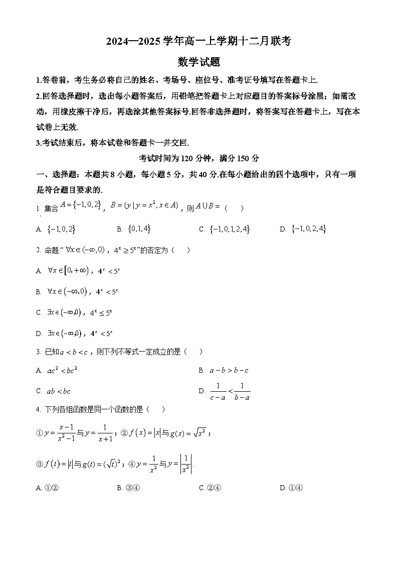 辽宁省朝阳市重点高中2024-2025学年高一上学期12月联考数学试题 Word版无答案第1页