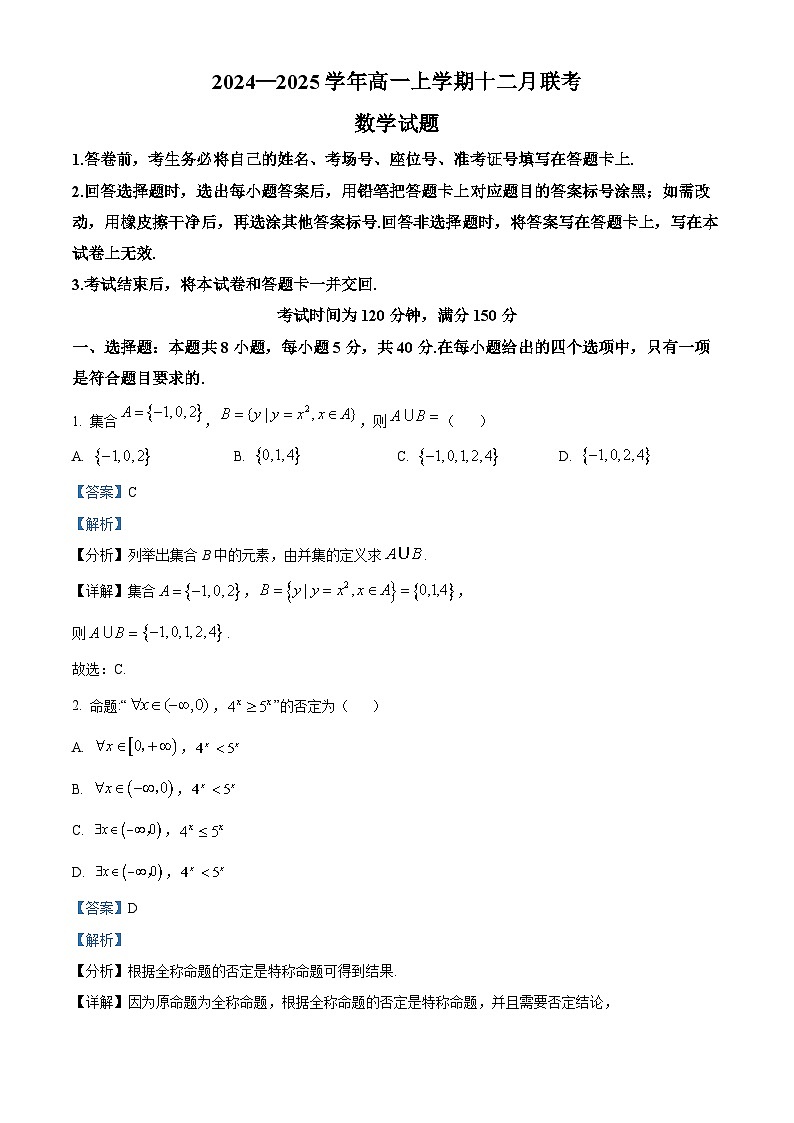 辽宁省朝阳市重点高中2024-2025学年高一上学期12月联考数学试题 Word版含解析第1页