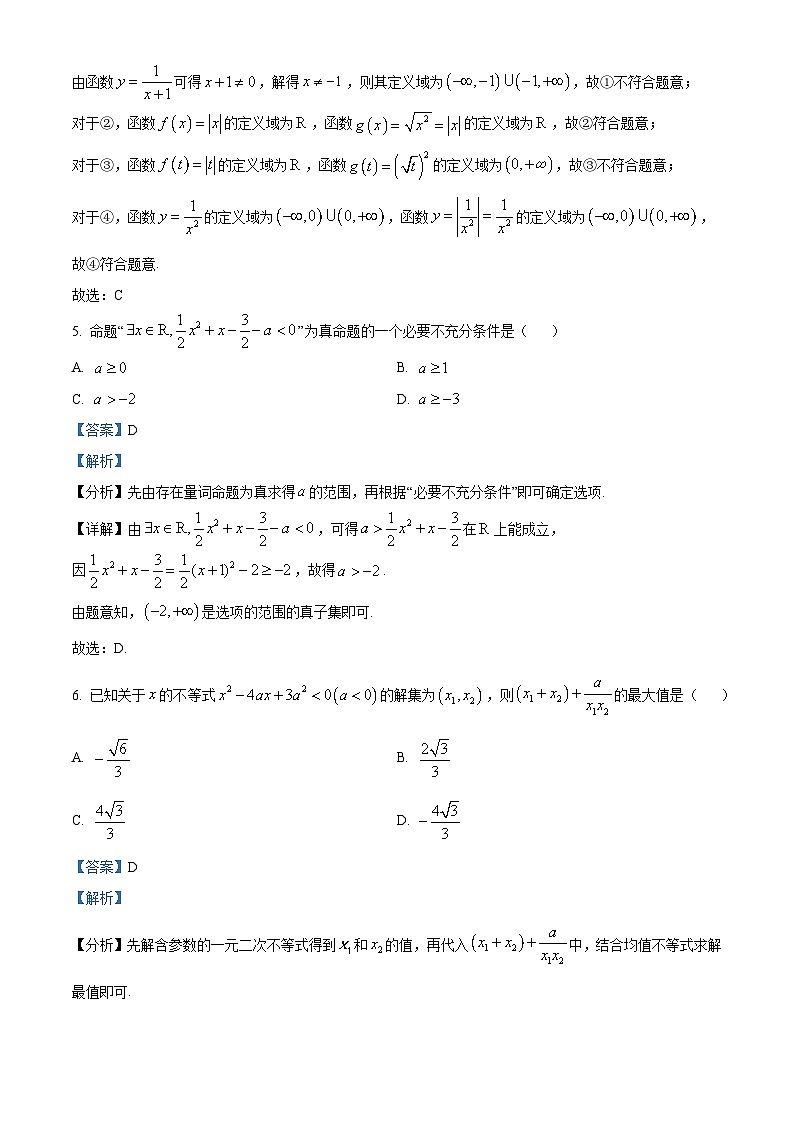 辽宁省朝阳市重点高中2024-2025学年高一上学期12月联考数学试题 Word版含解析第3页