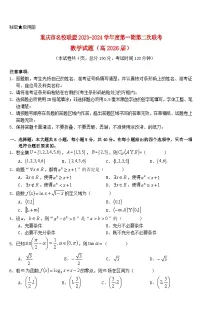 重庆市名校联盟2023_2024学年高一数学上学期第二次联考12月试题