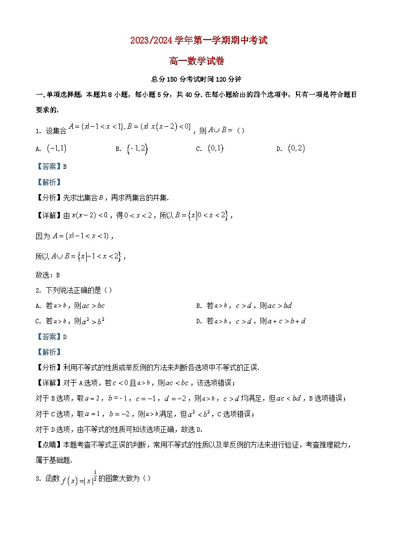 浙江省2023_2024学年高一数学上学期期中联考试题含解析第1页