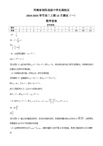 河南省信阳高级中学北湖校区2024-2025学年高二上期12月测试（一）数学答案-A4