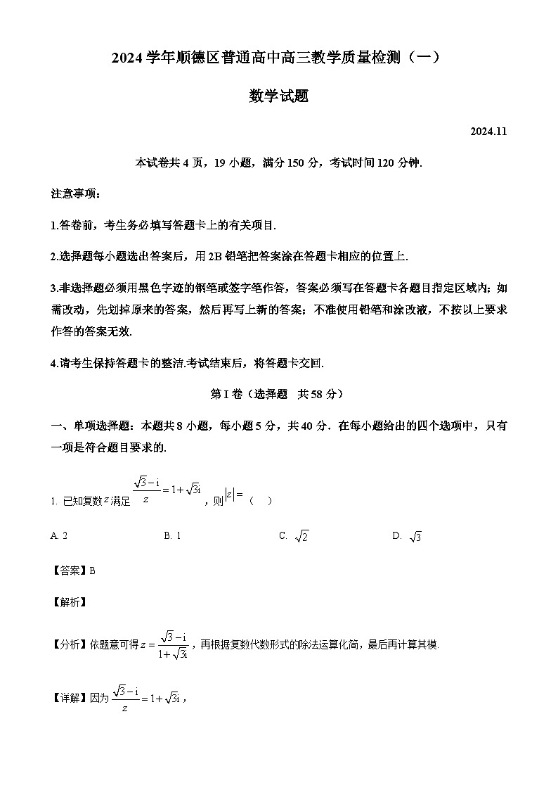 广东省佛山市顺德区普通高中2024-2025学年高三上学期教学质量检测(一)数学试题含答案第1页