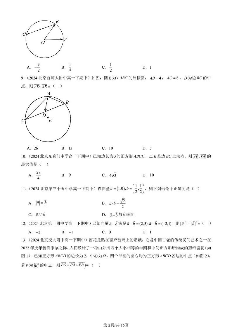 2024北京重点校高一(下)期中真题数学汇编:向量的数量积(人教B版)(选择题)2第2页