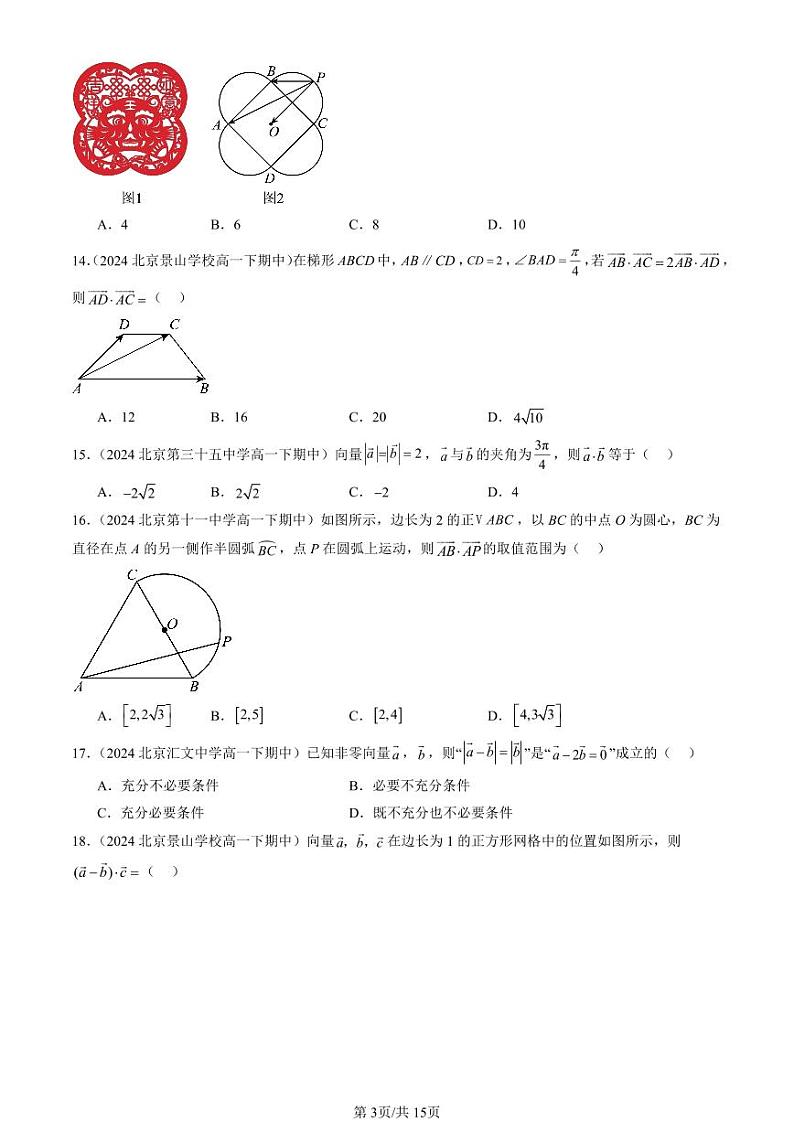 2024北京重点校高一(下)期中真题数学汇编:向量的数量积(人教B版)(选择题)2第3页