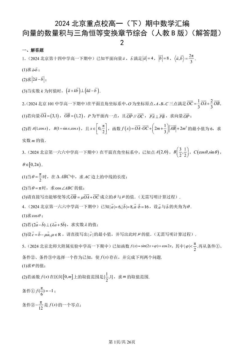 2024北京重点校高一(下)期中真题数学汇编:向量的数量积与三角恒等变换章节综合(人教B版)(解答题)2第1页