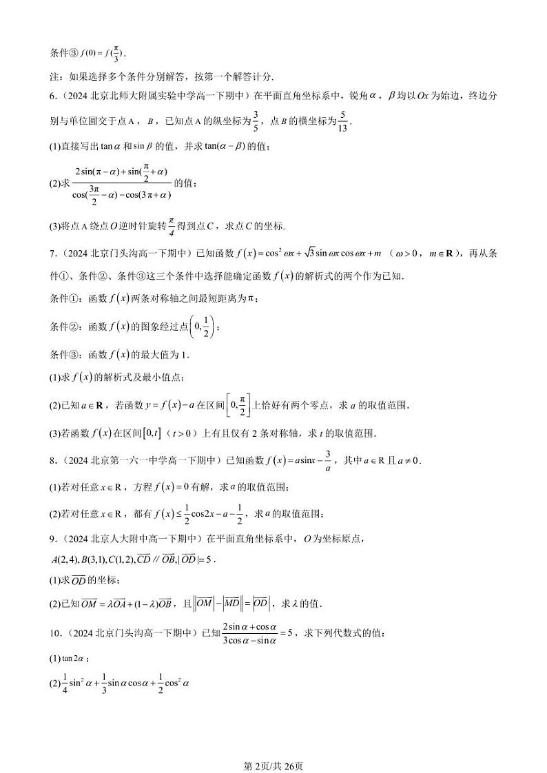 2024北京重点校高一(下)期中真题数学汇编:向量的数量积与三角恒等变换章节综合(人教B版)(解答题)2第2页