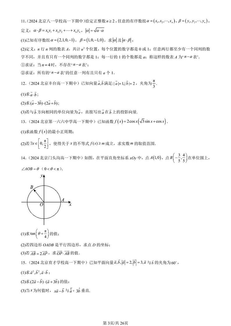 2024北京重点校高一(下)期中真题数学汇编:向量的数量积与三角恒等变换章节综合(人教B版)(解答题)2第3页