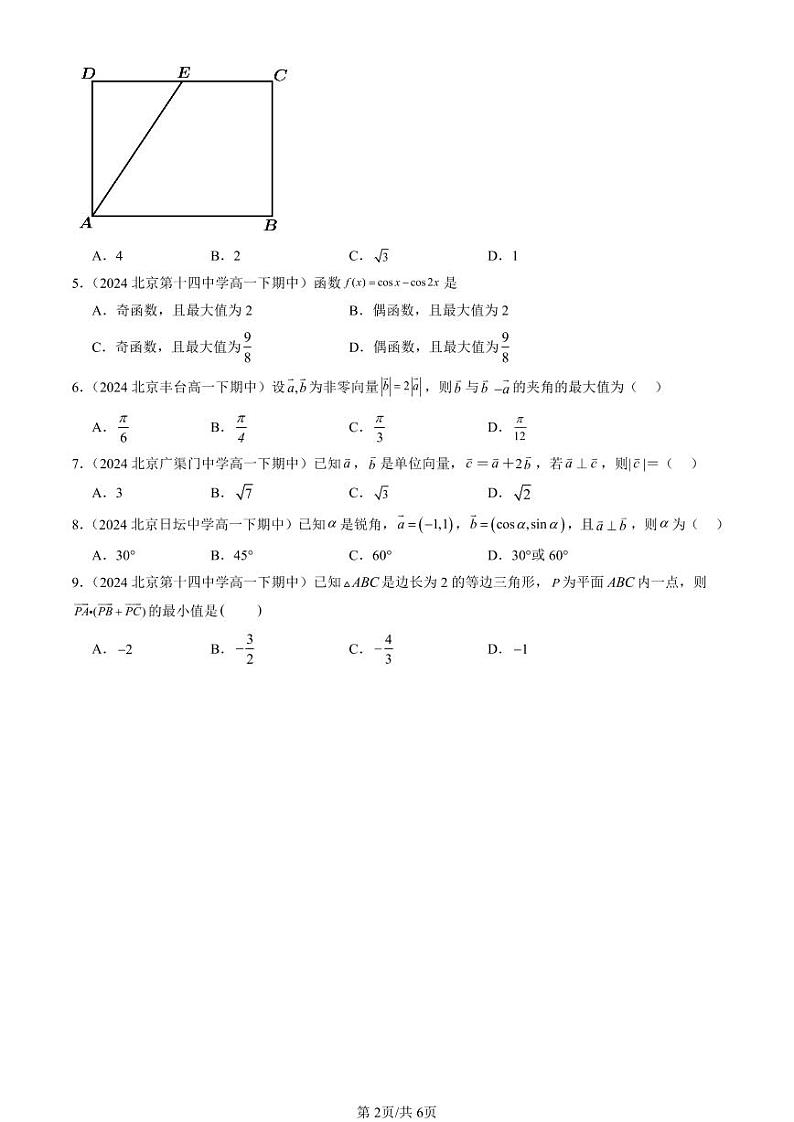 2024北京重点校高一(下)期中真题数学汇编:向量的数量积与三角恒等变换章节综合(人教B版)(选择题)4第2页