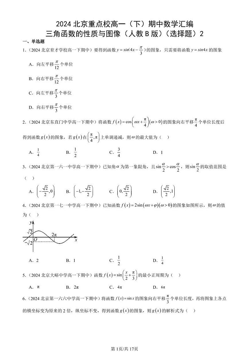 2024北京重点校高一(下)期中真题数学汇编:三角函数的性质与图像(人教B版)(选择题)2第1页