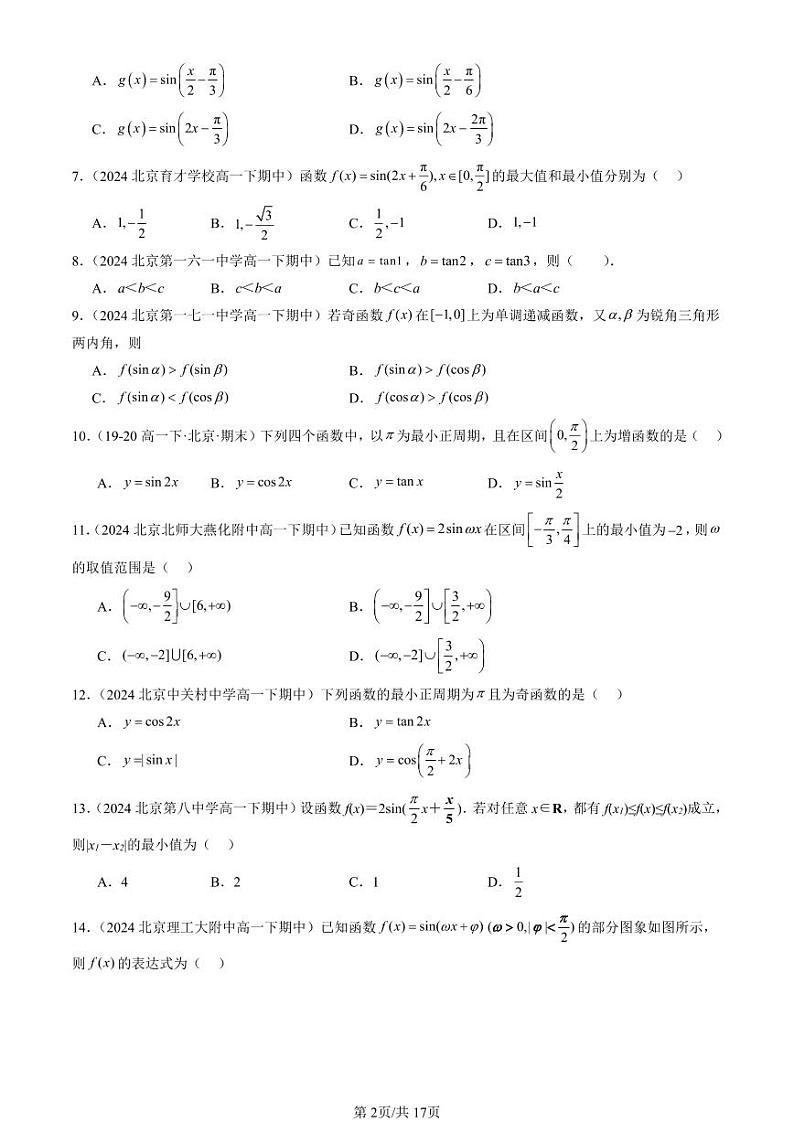 2024北京重点校高一(下)期中真题数学汇编:三角函数的性质与图像(人教B版)(选择题)2第2页
