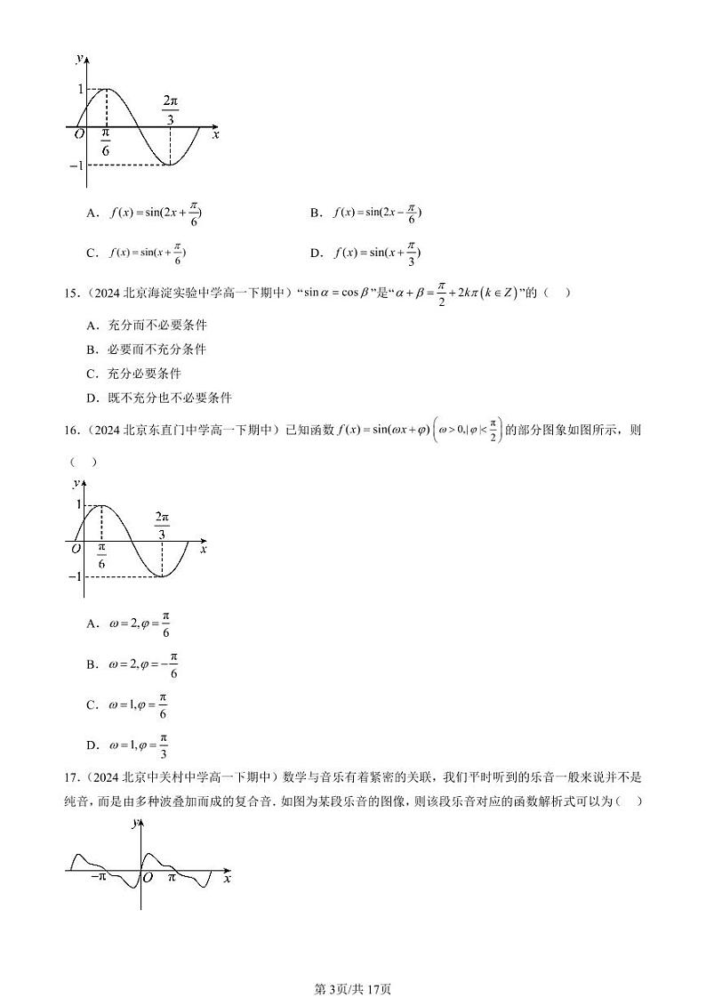 2024北京重点校高一(下)期中真题数学汇编:三角函数的性质与图像(人教B版)(选择题)2第3页