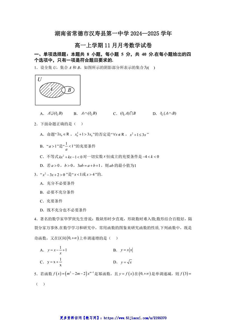 2024~2025学年湖南省常德市汉寿县第一中学高一(上)11月月考数学试卷(含答案)第1页