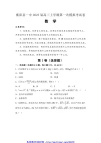 2025届湖南省衡阳市衡阳县第一中学高三(上)第一次模拟考试数学试卷(含答案)
