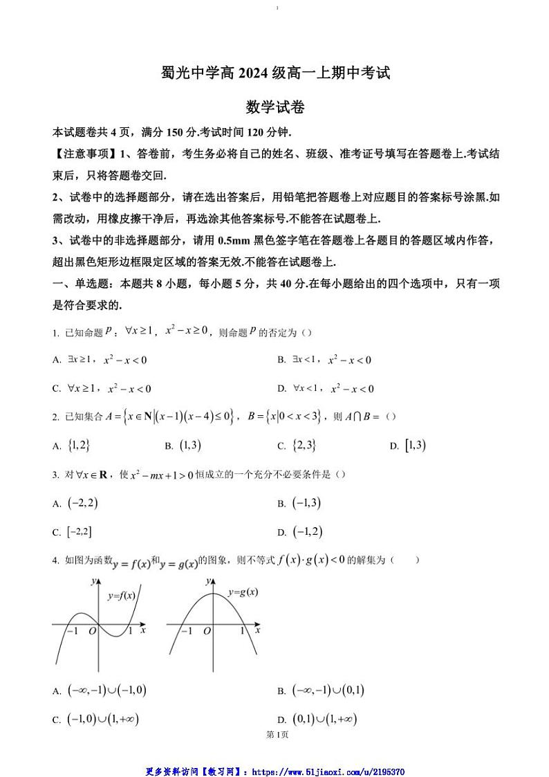 2024~2025学年四川省自贡市蜀光中学高一(上)期中数学试卷(含答案)第1页