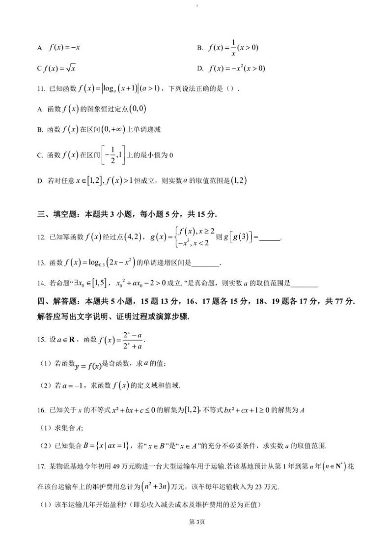 2024~2025学年四川省自贡市蜀光中学高一(上)期中数学试卷(含答案)第3页