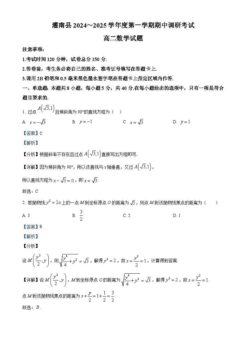 江苏省连云港市灌南县2024-2025学年高二上学期11月期中考试数学试题 Word版含解析第1页
