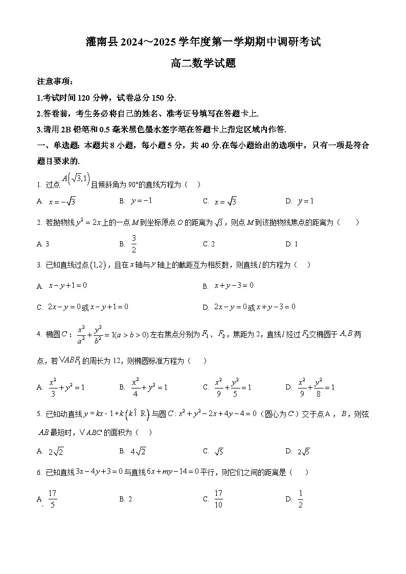 江苏省连云港市灌南县2024-2025学年高二上学期11月期中考试数学试题 Word版无答案第1页