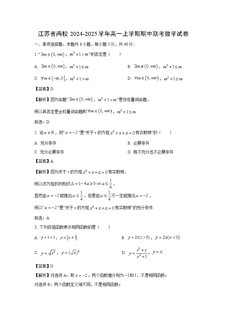2024~2025学年江苏省两校高一(上)期中联考数学试卷(解析版)第1页