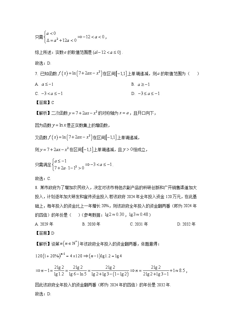 2024~2025学年广东省东莞市五校高一(上)第二次联考数学试卷(解析版)第3页