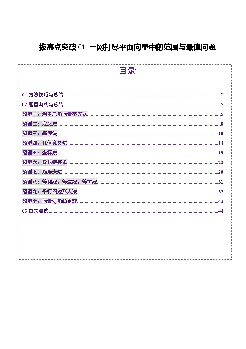 2025年新高考数学一轮复习第5章拔高点突破01一网打尽平面向量中的范围与最值问题(十大题型)(教师版)第1页