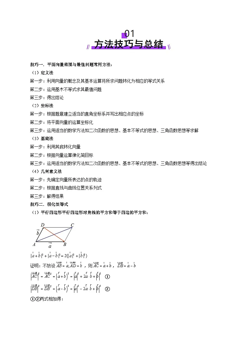 2025年新高考数学一轮复习第5章拔高点突破01一网打尽平面向量中的范围与最值问题(十大题型)(教师版)第2页