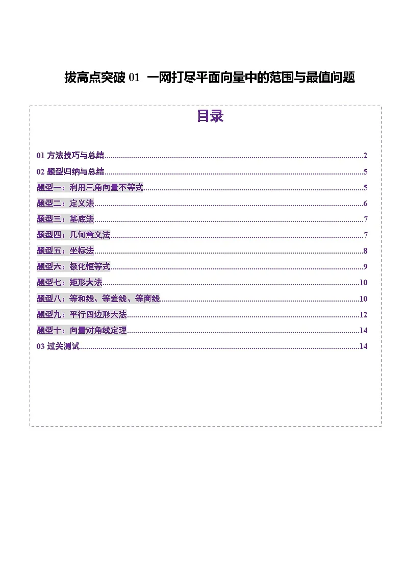 2025年新高考数学一轮复习第5章拔高点突破01一网打尽平面向量中的范围与最值问题(十大题型)(学生版)第1页