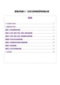 2025年新高考数学一轮复习第7章拔高点突破03立体几何中的常考压轴小题(七大题型)练习(学生版+教师版)