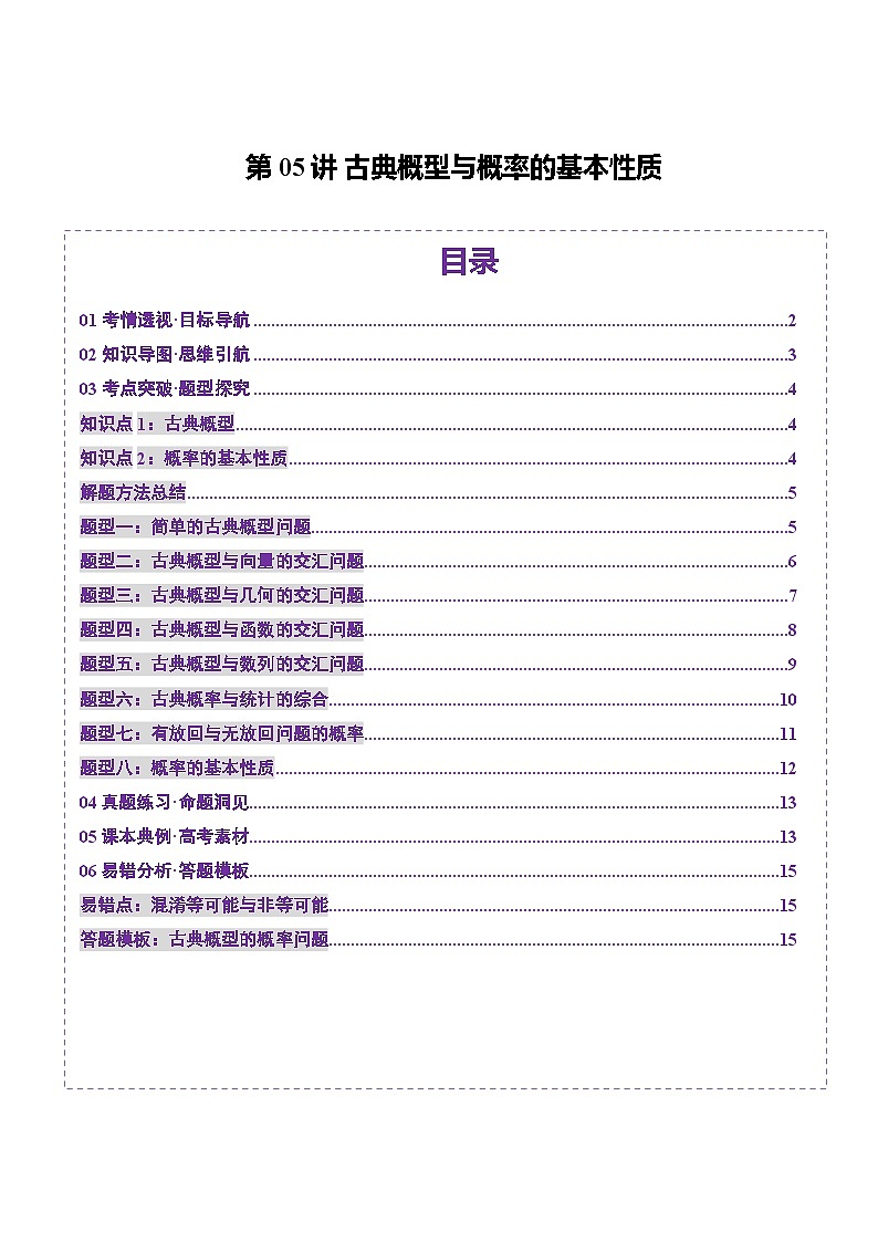 2025年新高考数学一轮复习第10章第05讲古典概型与概率的基本性质(八大题型)(讲义)(学生版)第1页