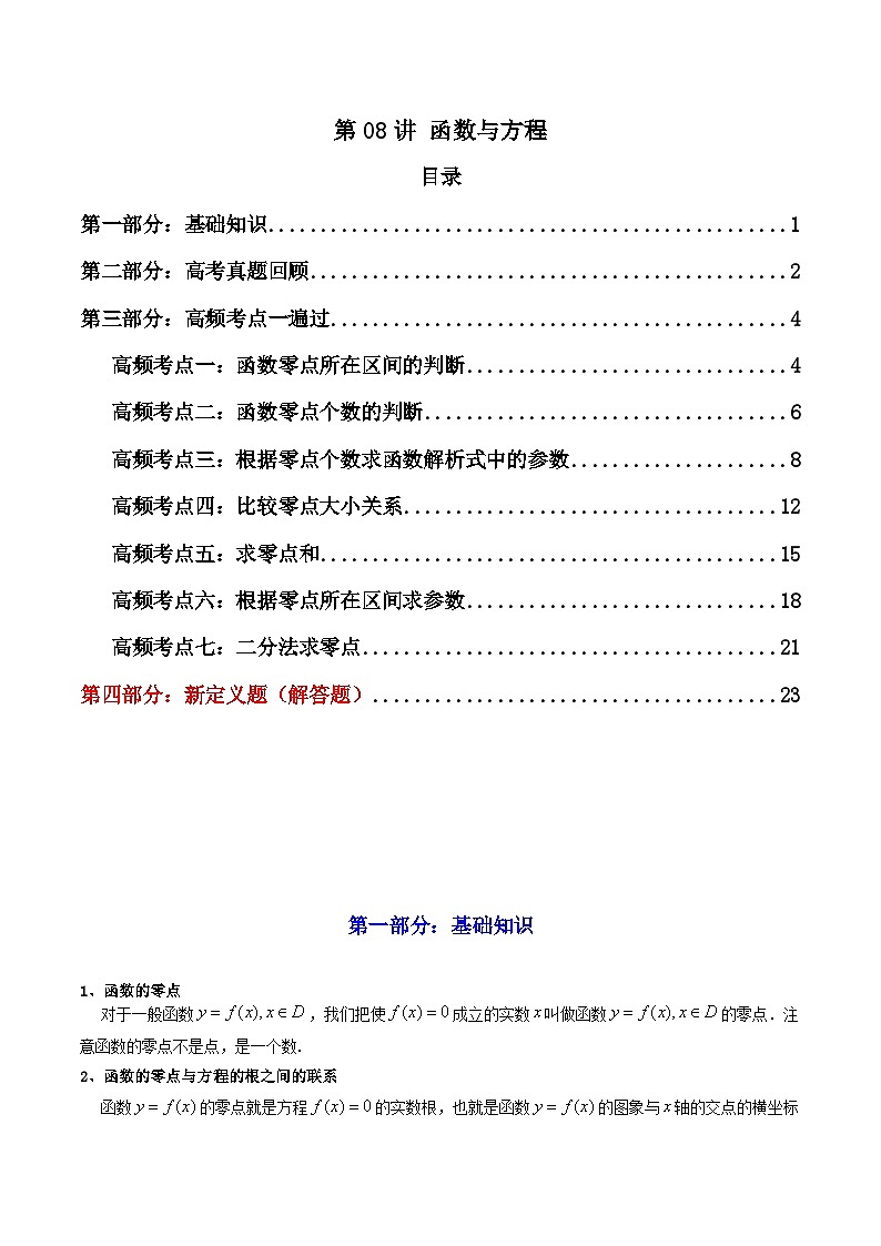 2025届新高考数学一轮复习精讲精练 第08讲 函数与方程 (知识+真题+7类高频考点)( 精讲) Word版含解析第1页