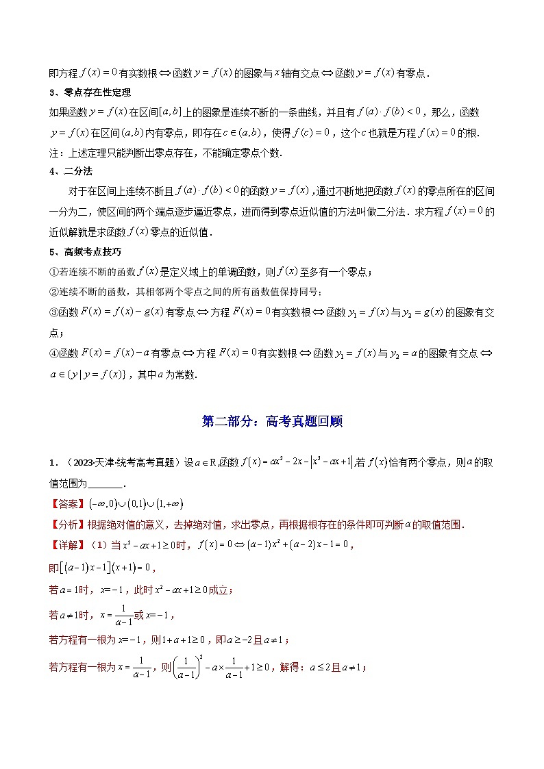 2025届新高考数学一轮复习精讲精练 第08讲 函数与方程 (知识+真题+7类高频考点)( 精讲) Word版含解析第2页
