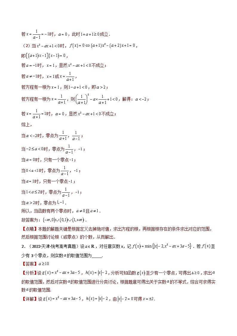2025届新高考数学一轮复习精讲精练 第08讲 函数与方程 (知识+真题+7类高频考点)( 精讲) Word版含解析第3页