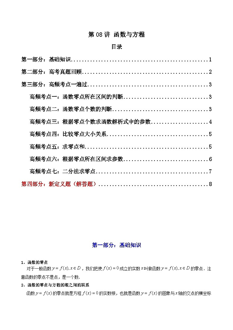 2025届新高考数学一轮复习精讲精练 第08讲 函数与方程 (知识+真题+7类高频考点)( 精讲) Word版无答案第1页