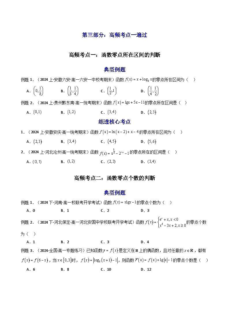 2025届新高考数学一轮复习精讲精练 第08讲 函数与方程 (知识+真题+7类高频考点)( 精讲) Word版无答案第3页
